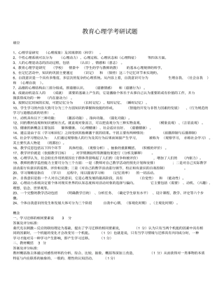 教育心理学考研试题解析整理版