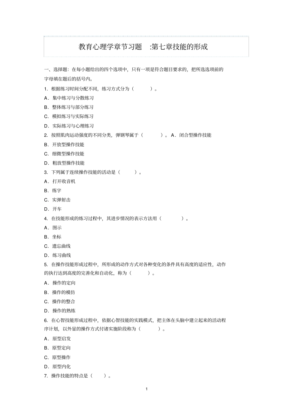 教育心理学讲节习题技能形成_第1页
