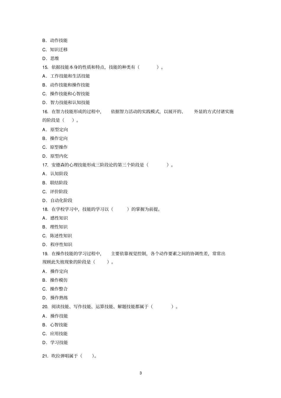 教育心理学讲节习题技能形成_第3页