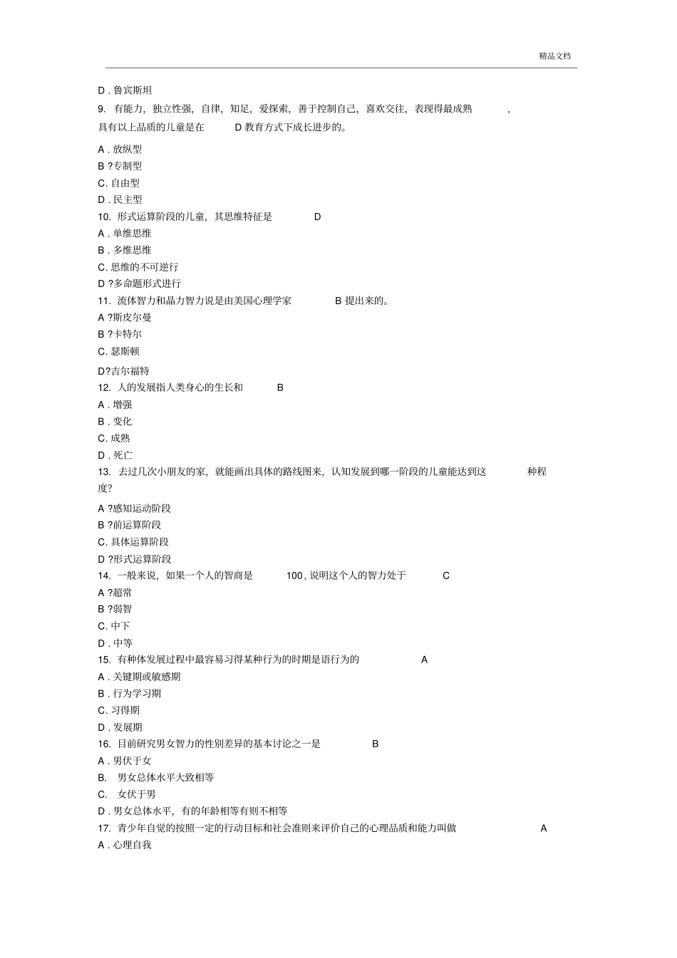 教育心理学试题及答案_第2页
