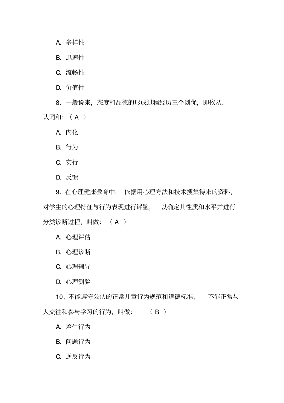 教育心理学试题及答案专升本共4套_第3页