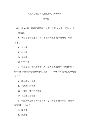 教育心理学试题及答案专升本共4套