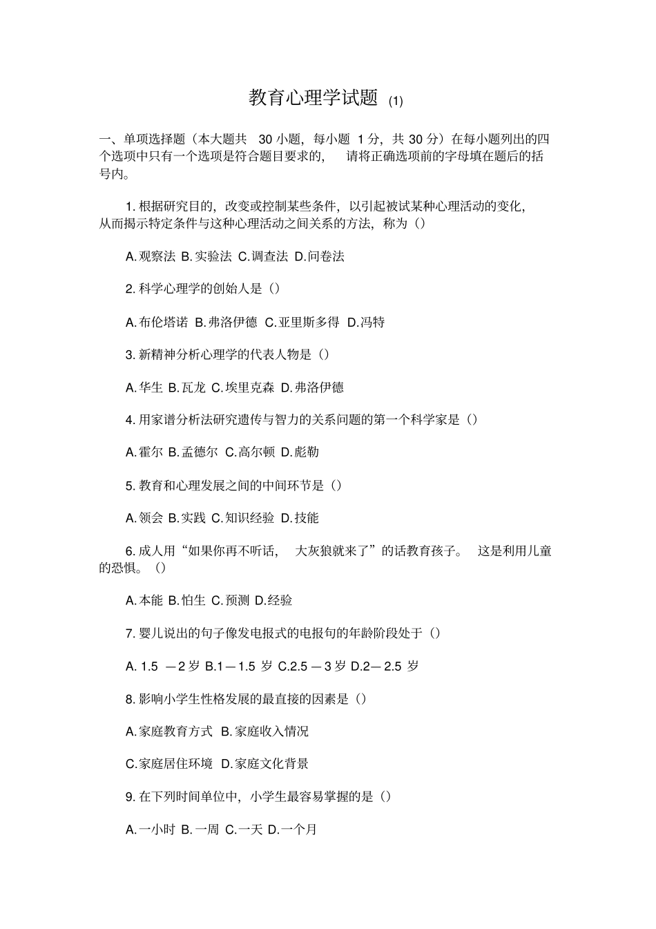 教育心理学试题新要点_第1页