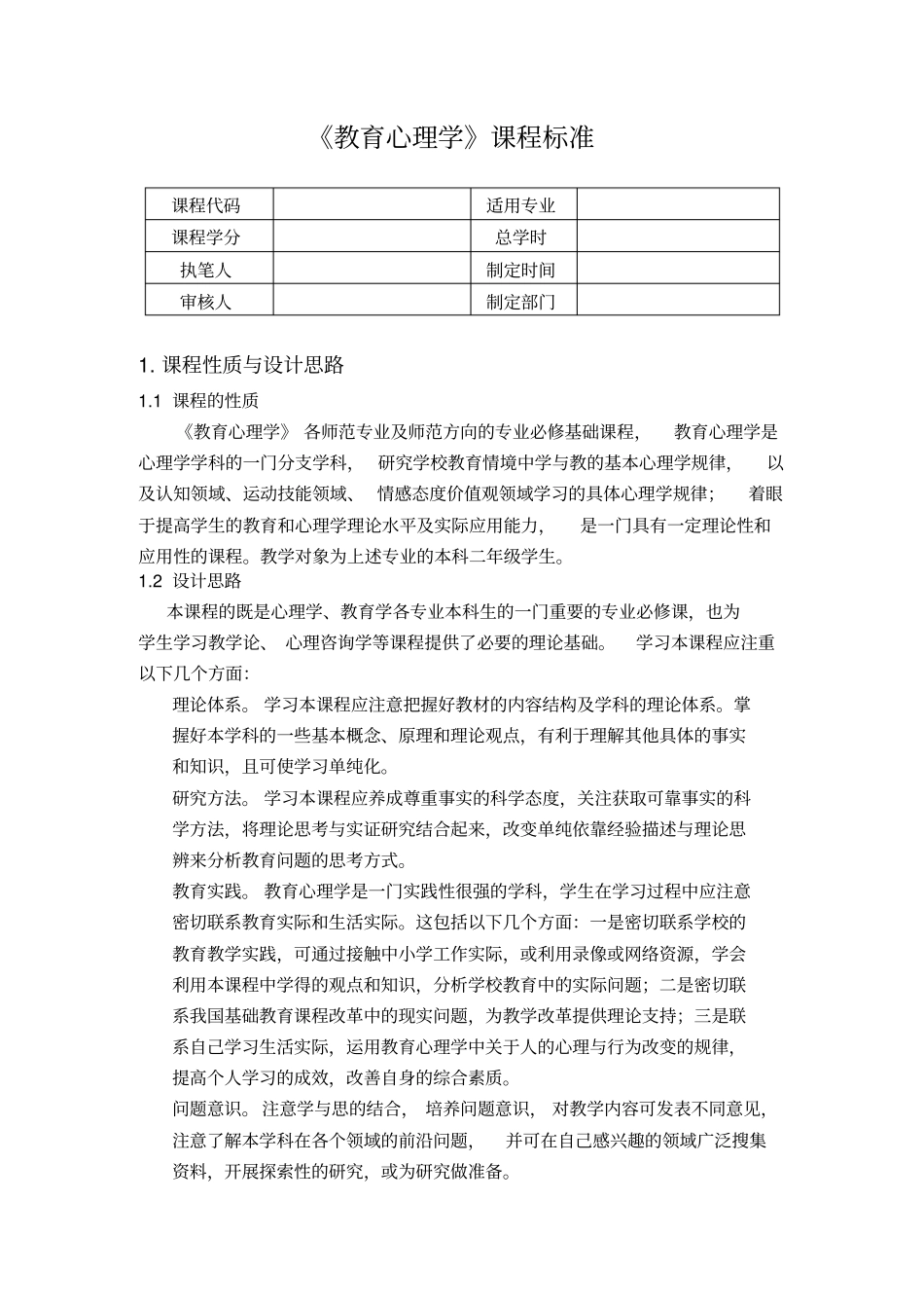 教育心理学课程标准_第1页