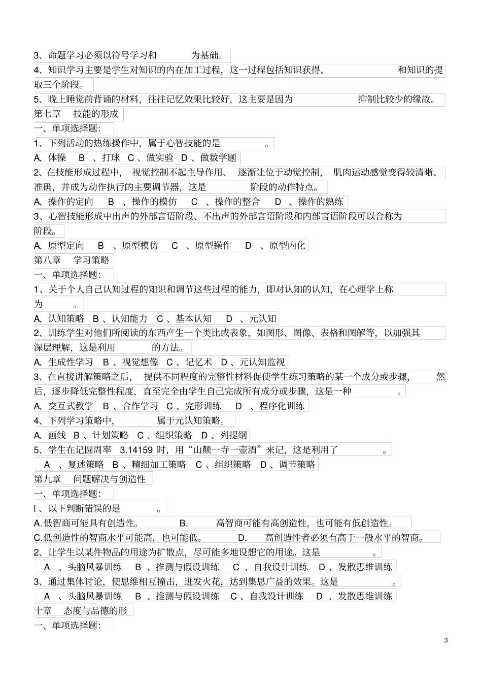 教育心理学选择题汇总_第3页