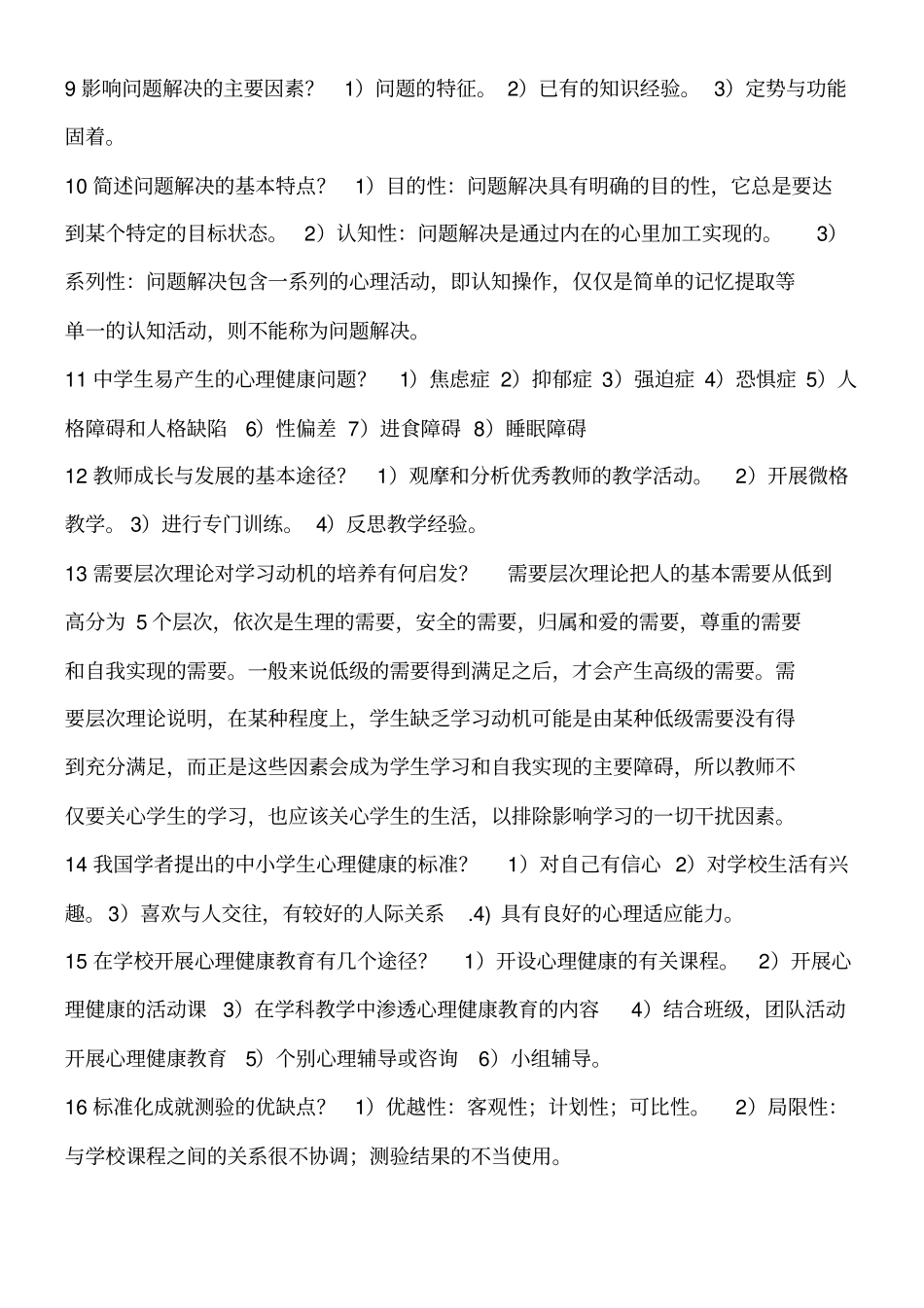 教育心理学重点内容_第3页