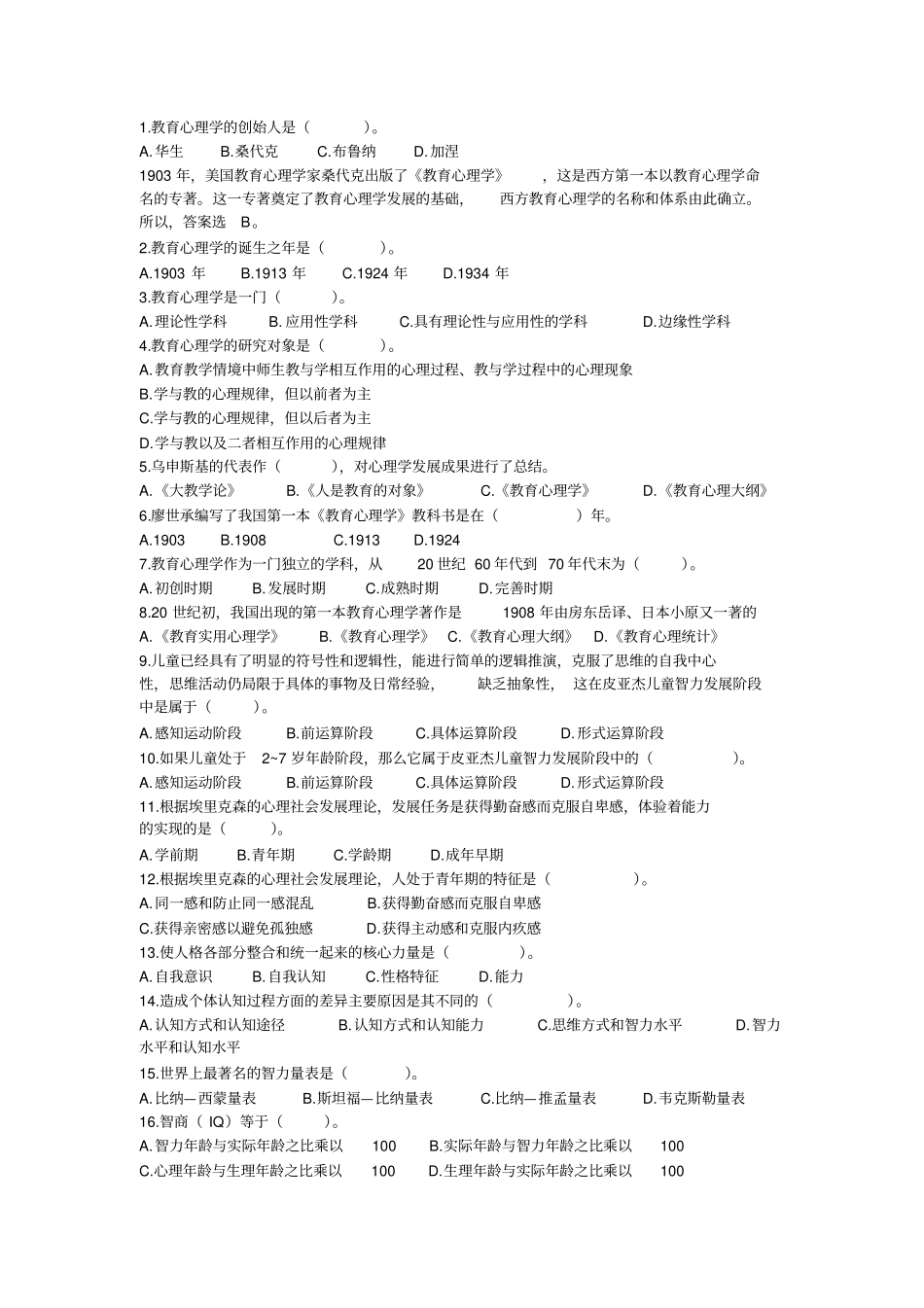 教育心理学选择题及答案详解讲解_第1页
