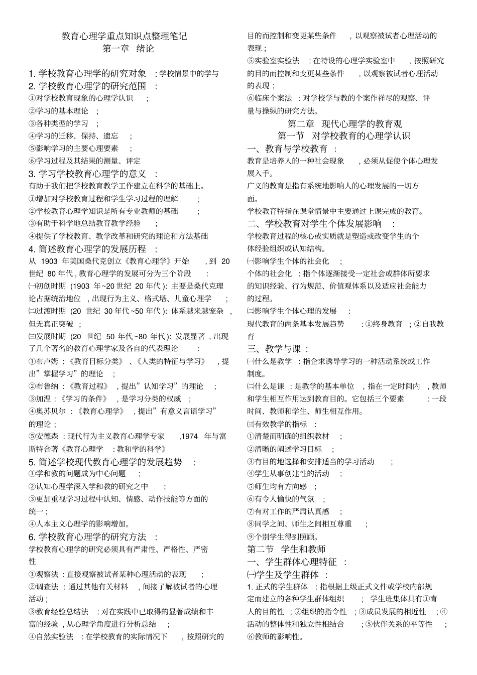 教育心理学重点知识点整理笔记_第1页