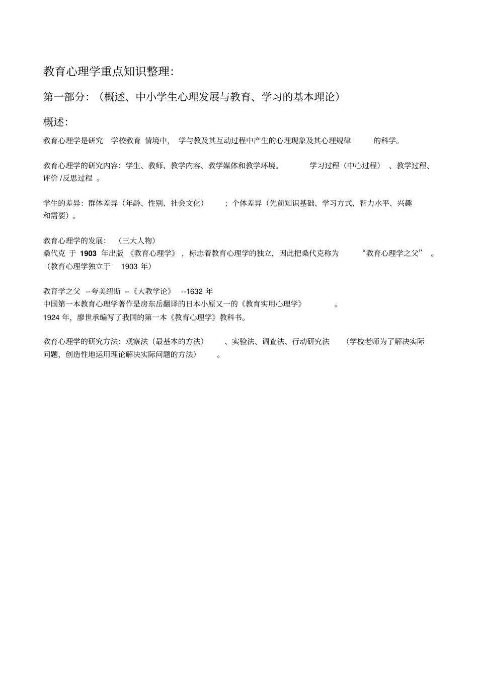 教育心理学重点的知识整理_第1页