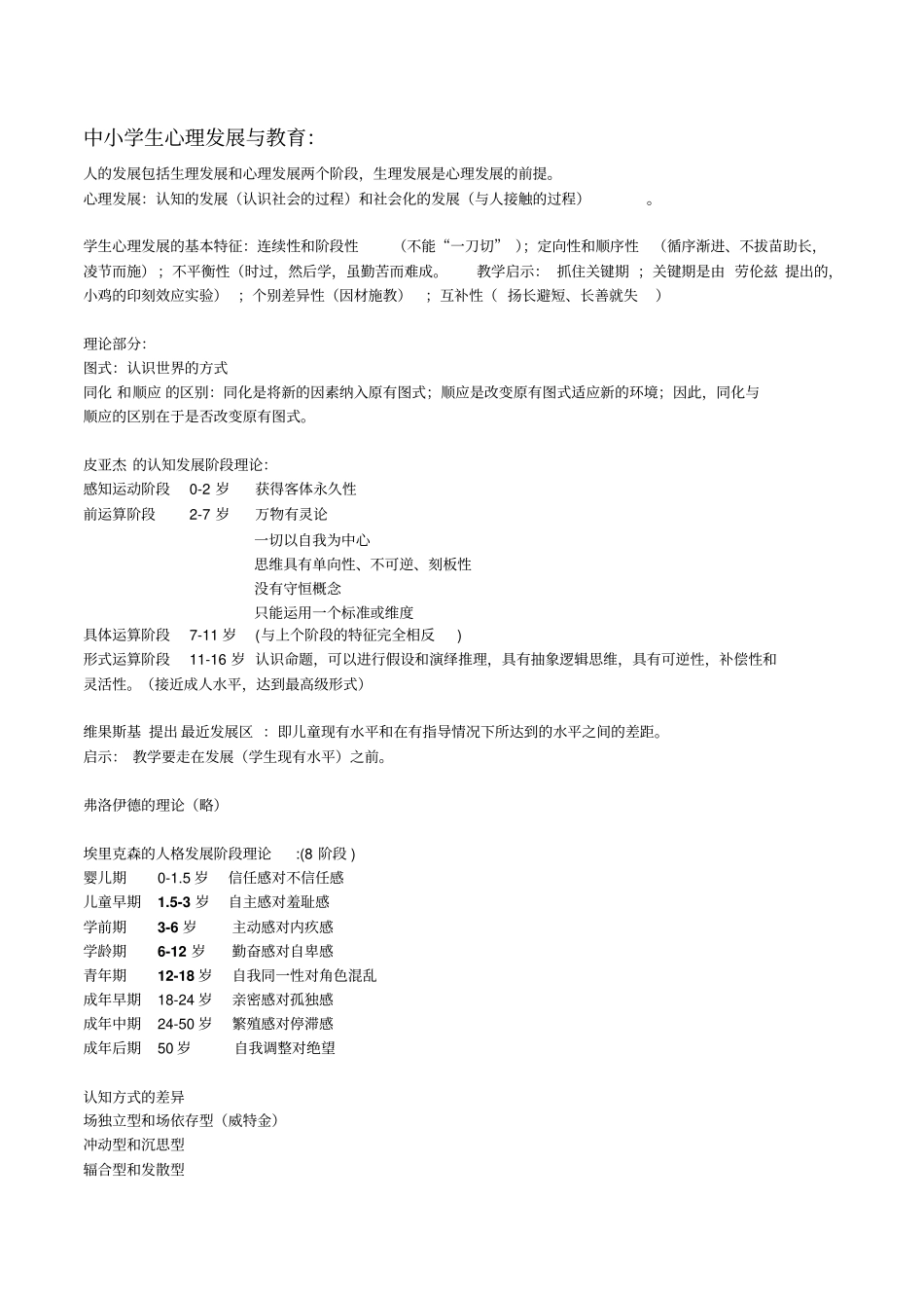 教育心理学重点的知识整理_第2页