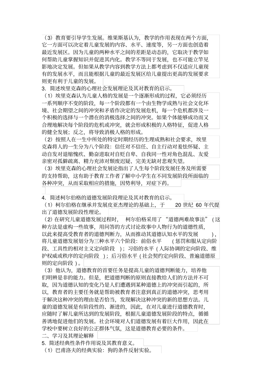 教育心理学重难点解析要点_第2页