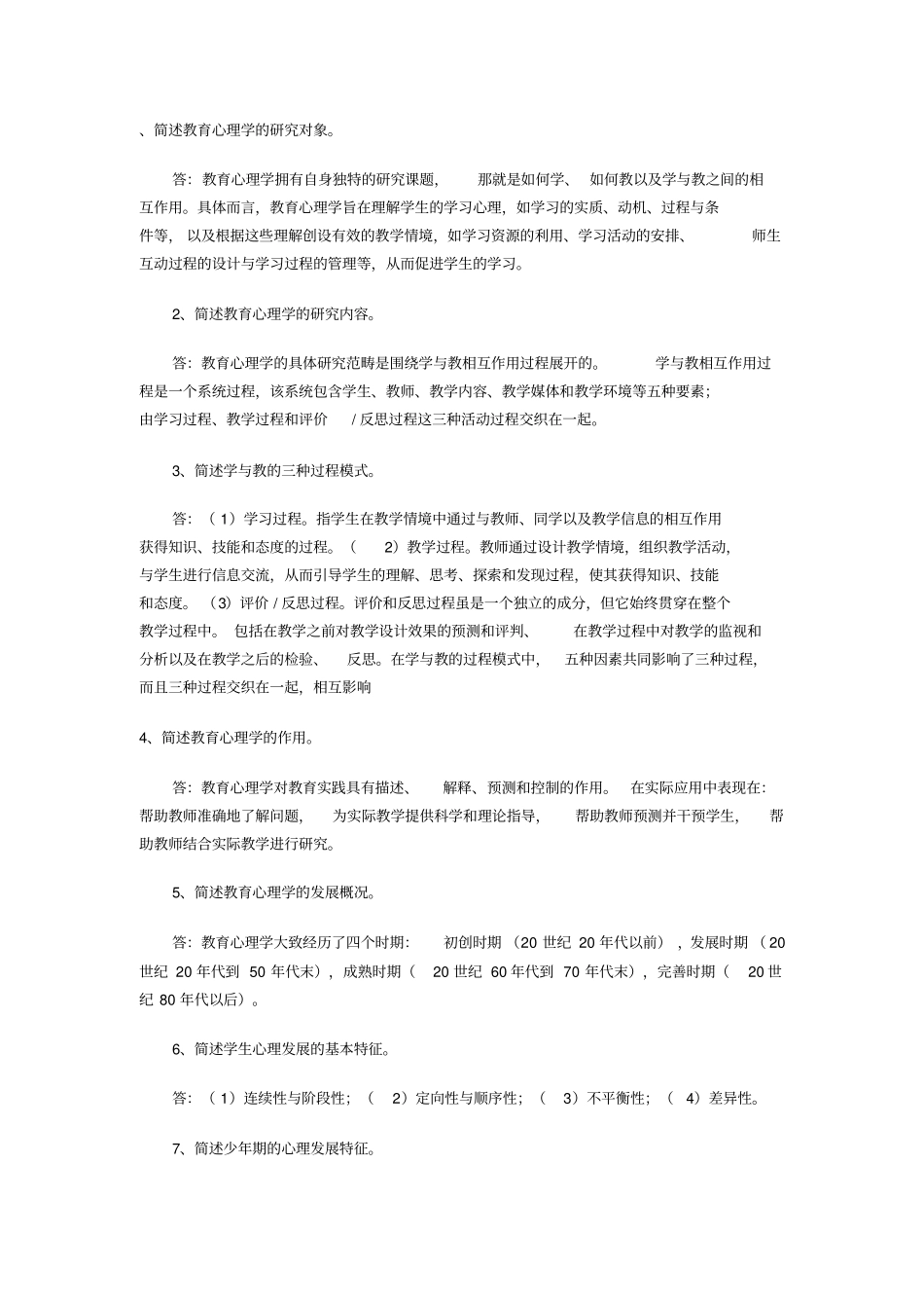 教育心理学问答题_第1页