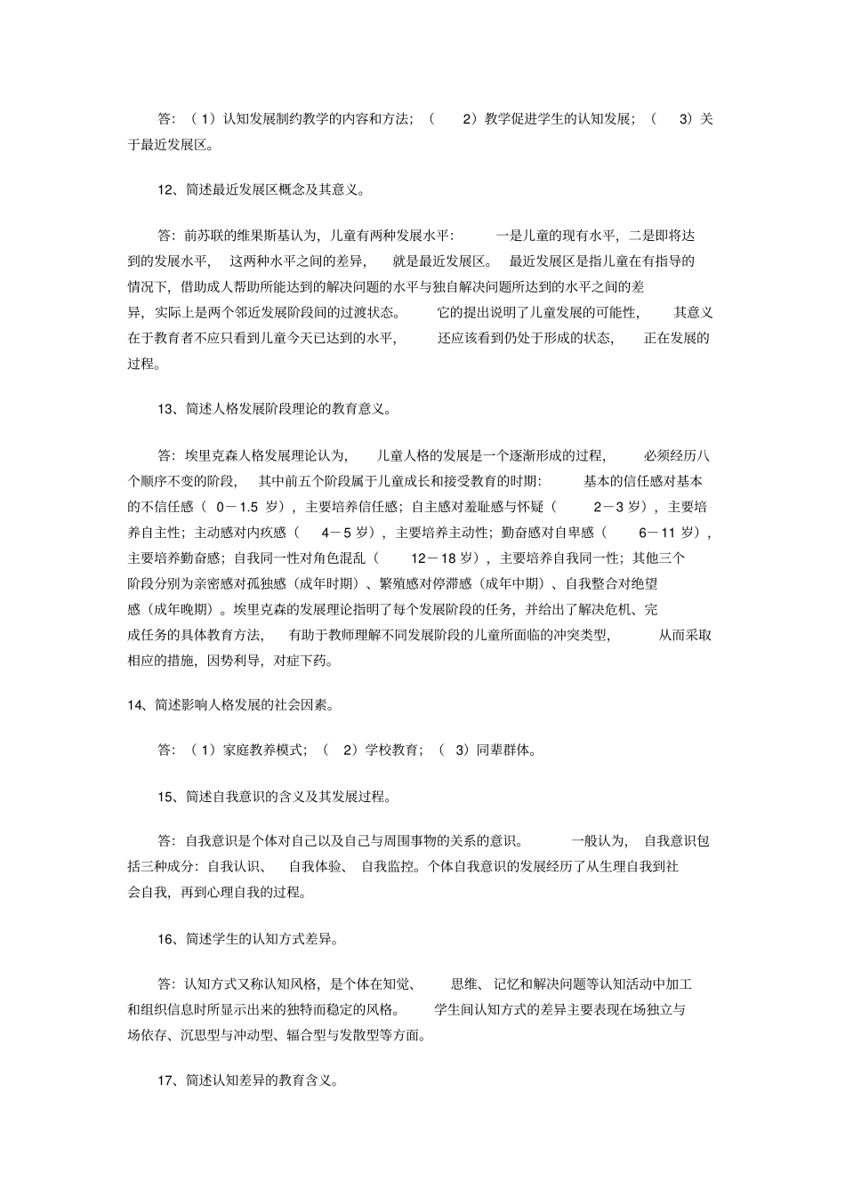 教育心理学问答题_第3页