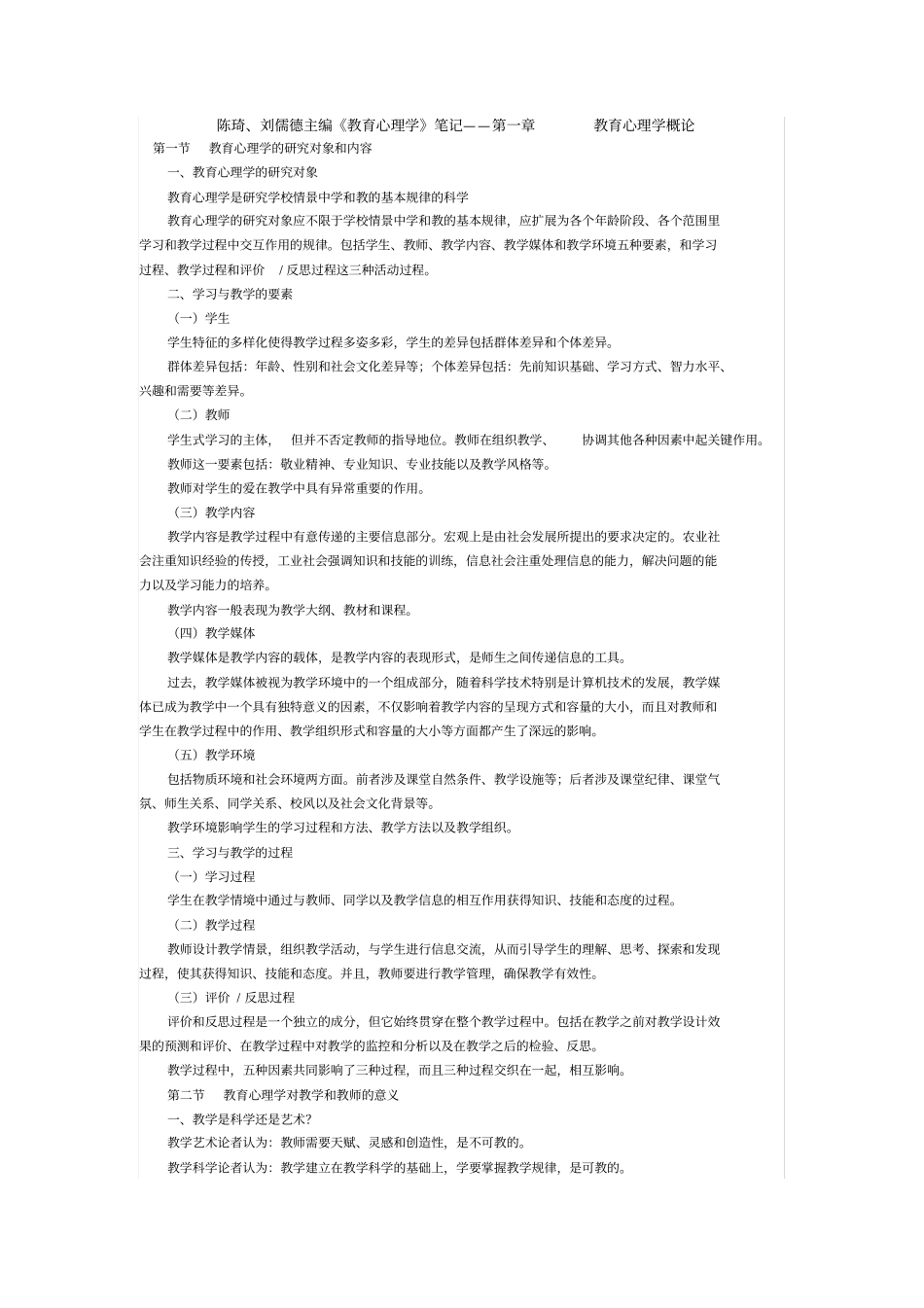 教育心理学陈琦版笔记_第1页