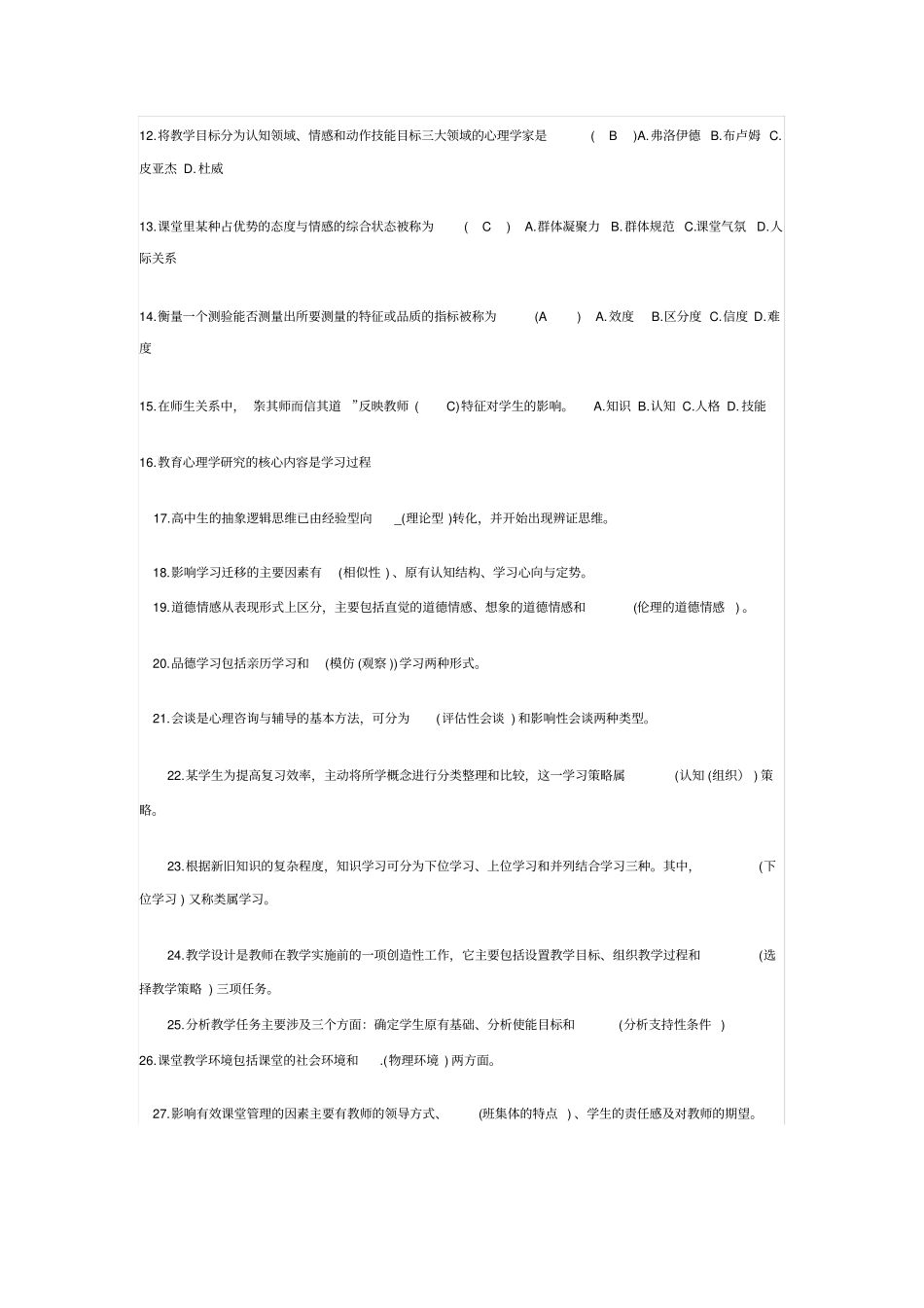教育心理学题库要点_第2页