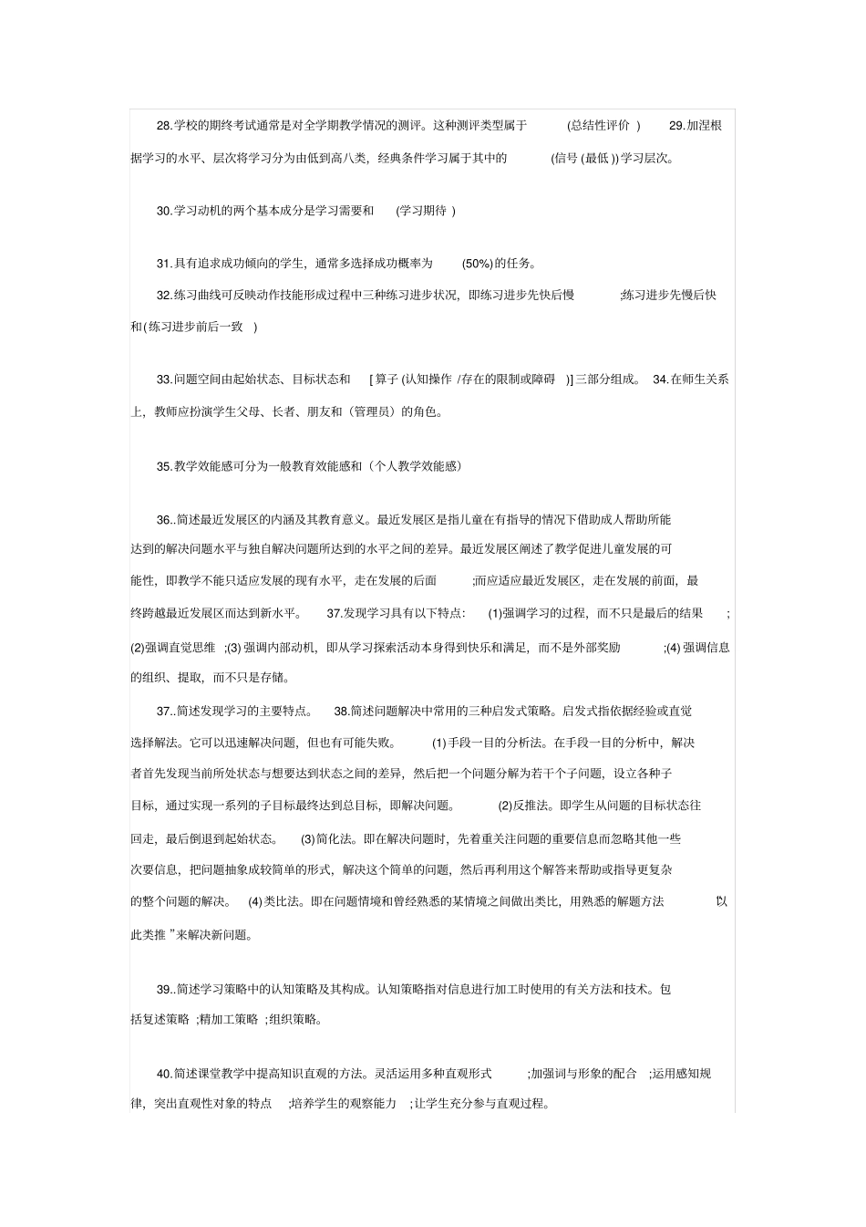 教育心理学题库要点_第3页