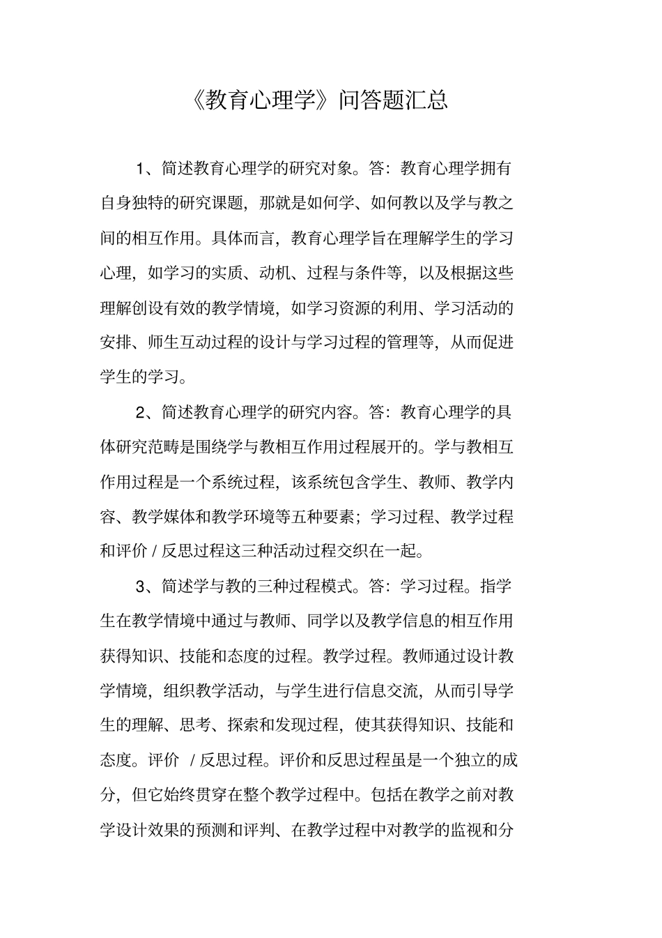 教育心理学问答题汇总_第1页