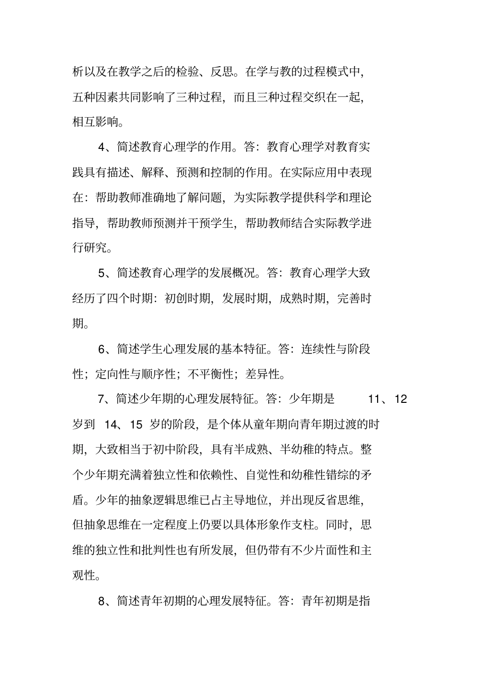 教育心理学问答题汇总_第2页