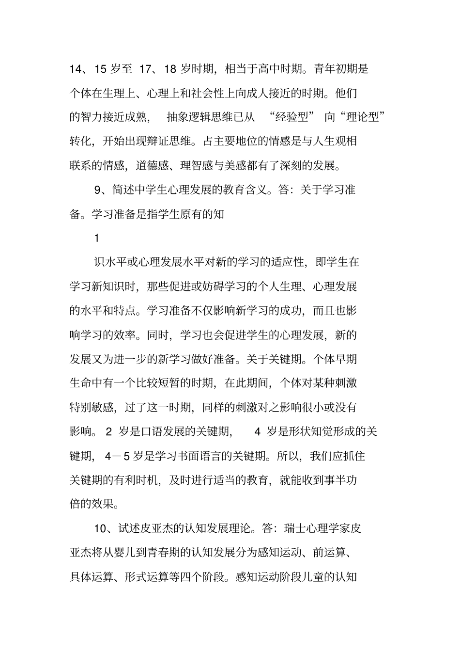 教育心理学问答题汇总_第3页