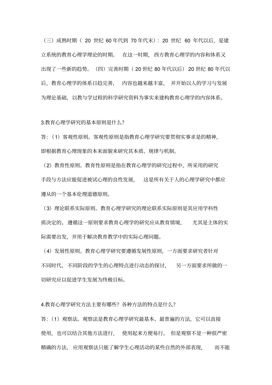 教育心理学题库_第2页