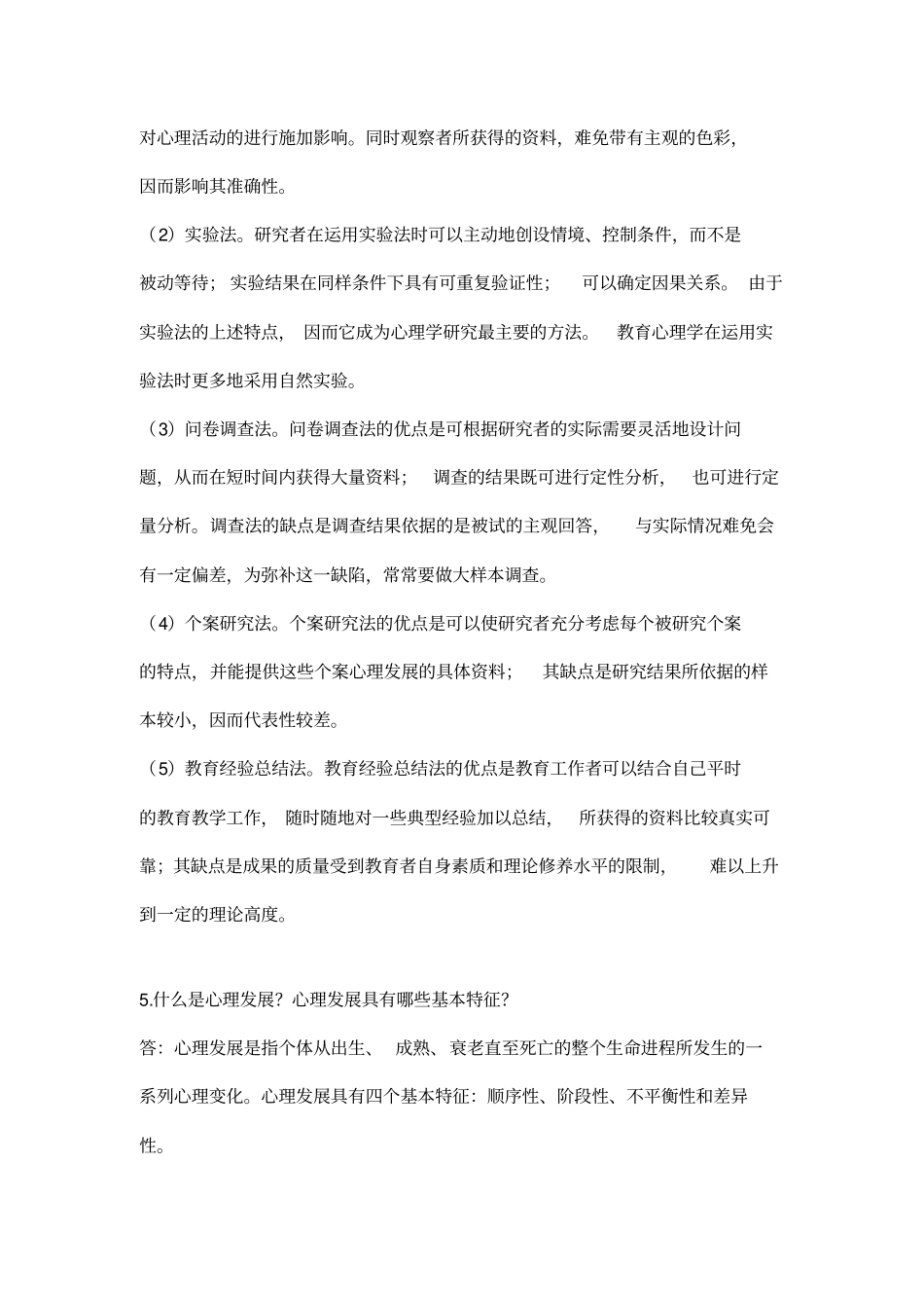 教育心理学题库_第3页