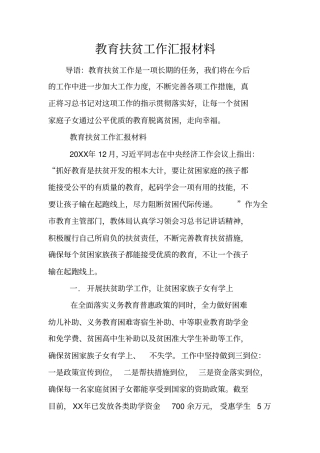 教育扶贫工作汇报材料