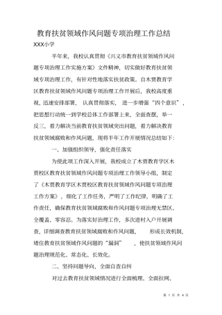 教育扶贫领域作风问题专项治理工作总结