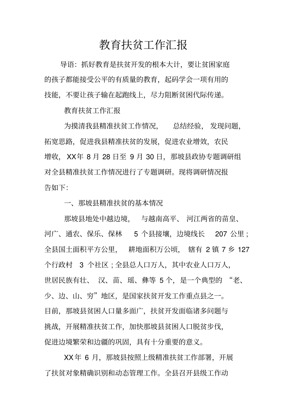 教育扶贫工作汇报_第1页