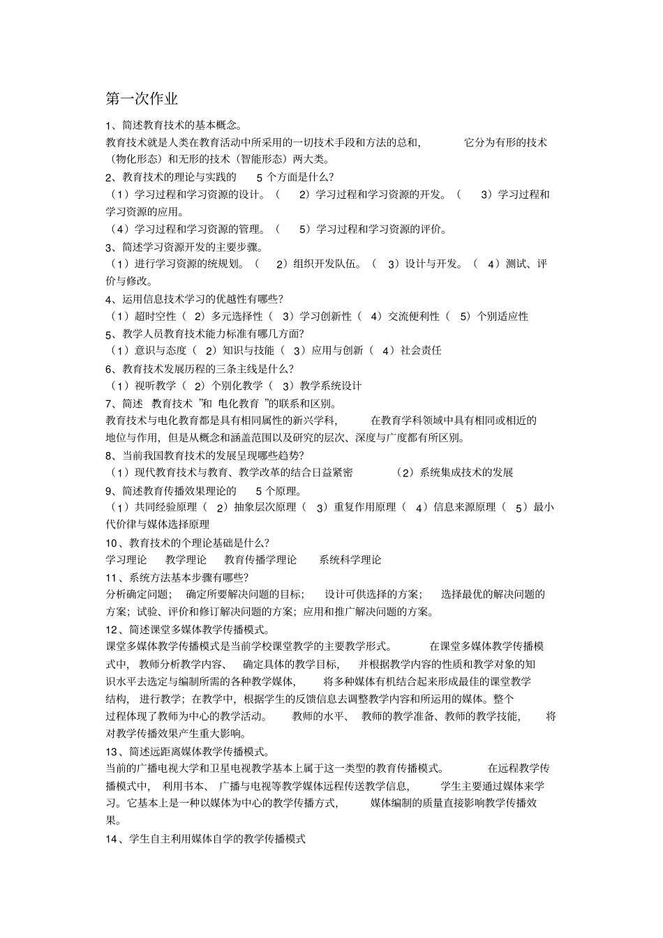 教育技术作业及答案_第1页