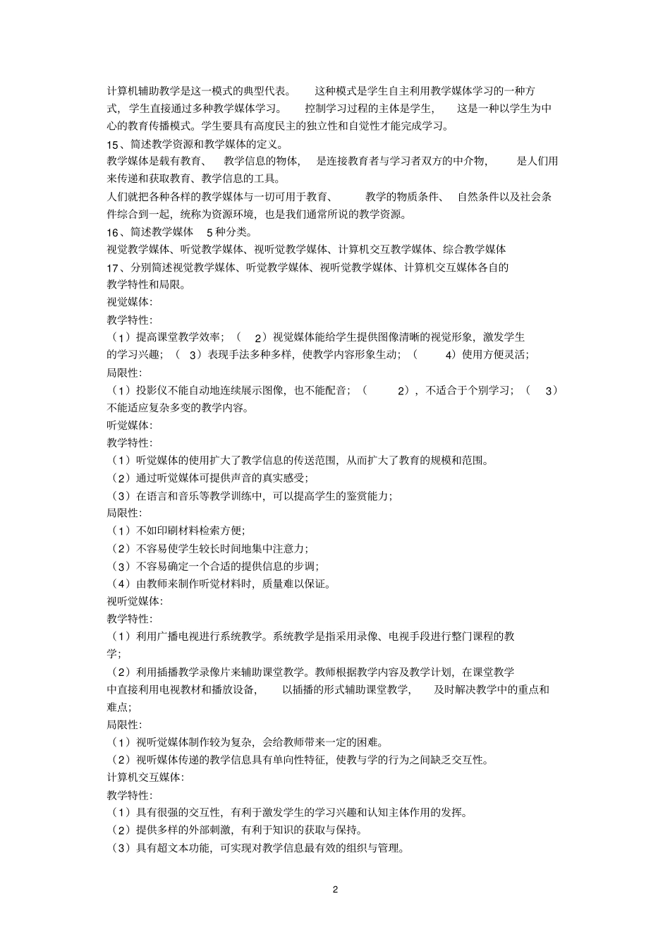 教育技术作业及答案_第2页