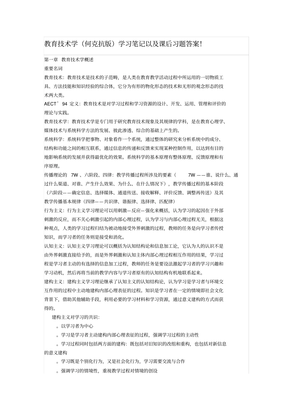 教育技术学何克抗版学习笔记以及课后习题答案_第1页