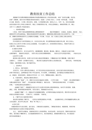 教育扶贫工作总结10月