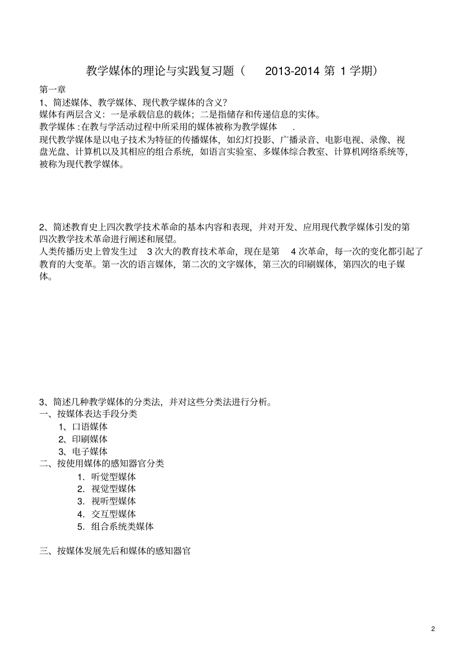 教育技术教学媒体的理论与实践复习题_第2页
