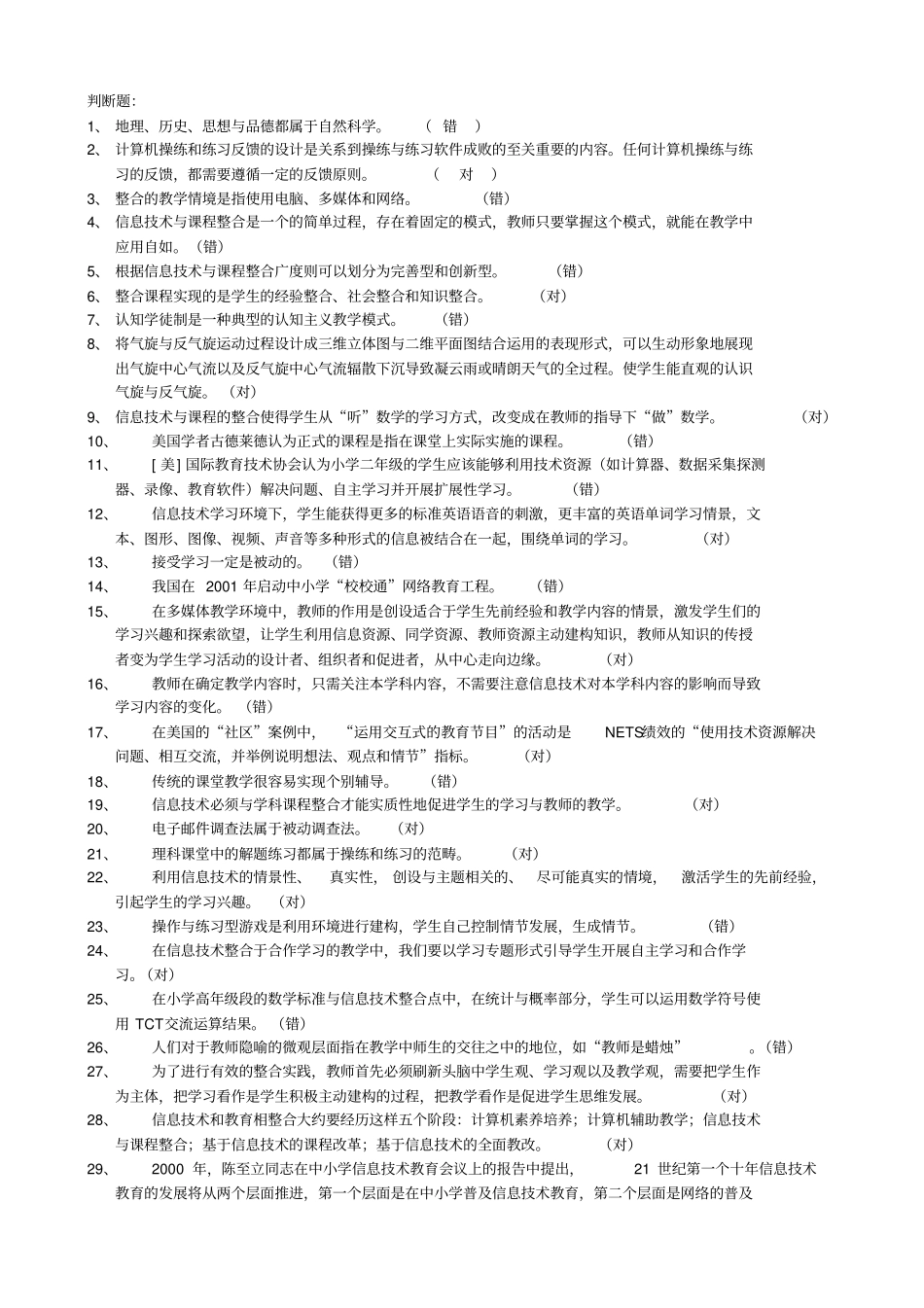 教育技术考试判断题_第1页