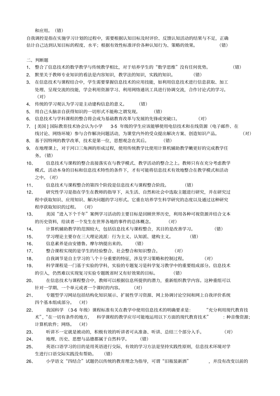教育技术考试判断题_第2页