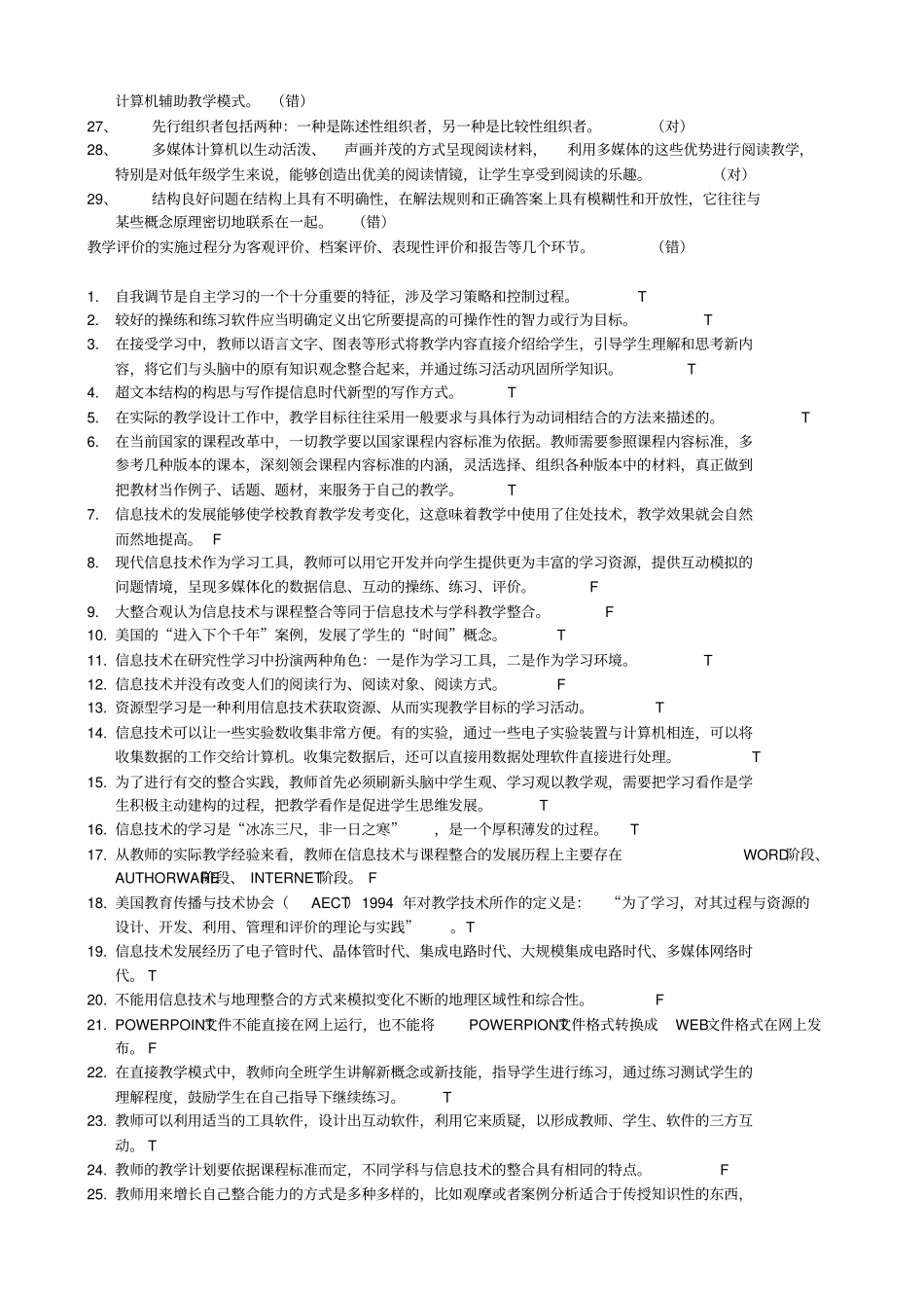 教育技术考试判断题_第3页