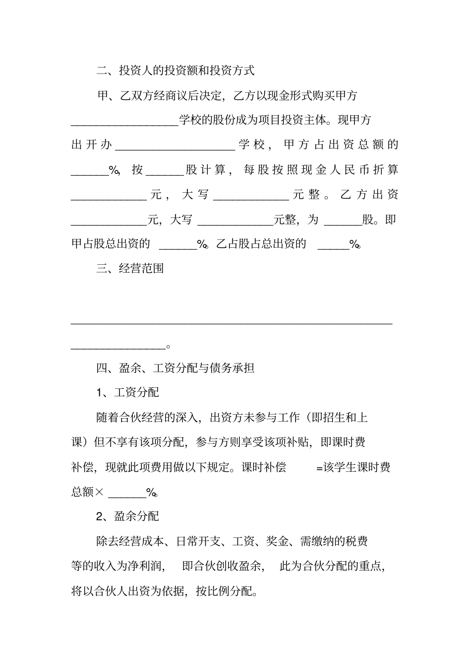 教育投资合伙协议书范本_第2页