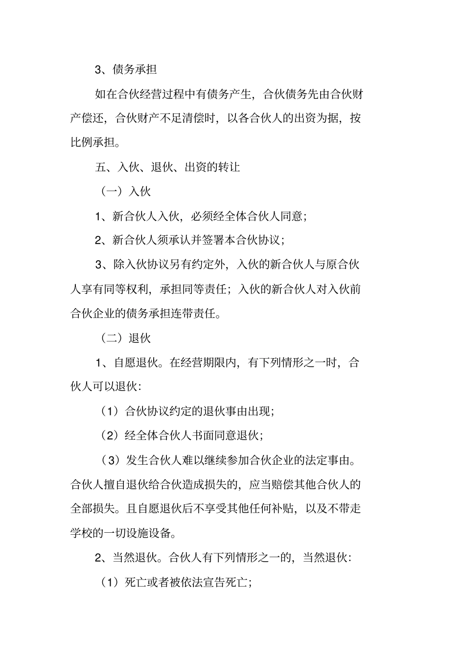 教育投资合伙协议书范本_第3页