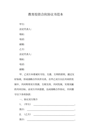 教育投资合伙协议书范本