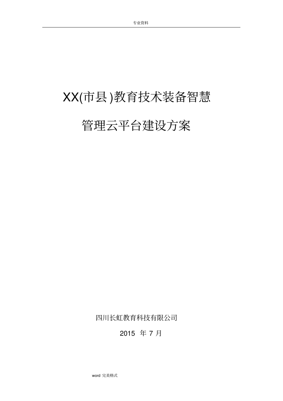 教育技术装备智慧管理云平台建设方案长虹_第1页