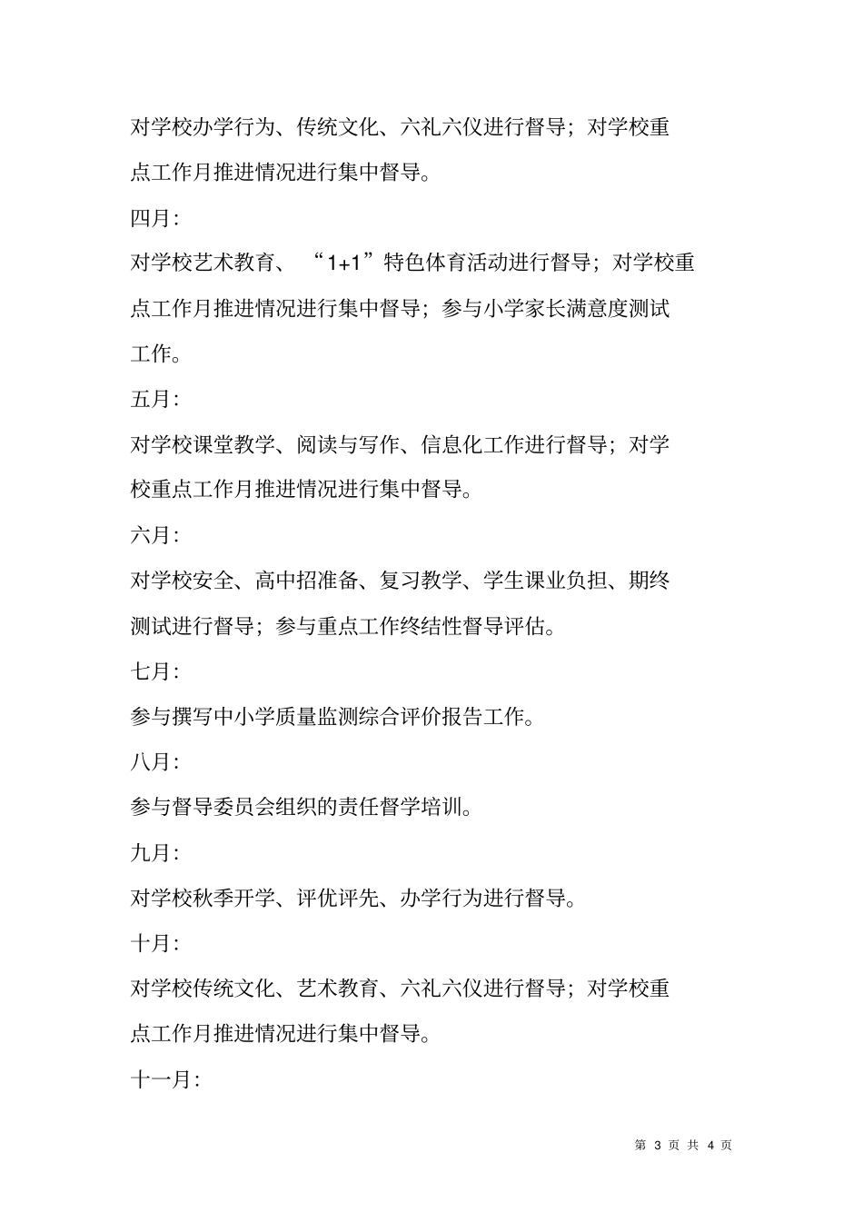 教育挂牌督导工作计划_第3页