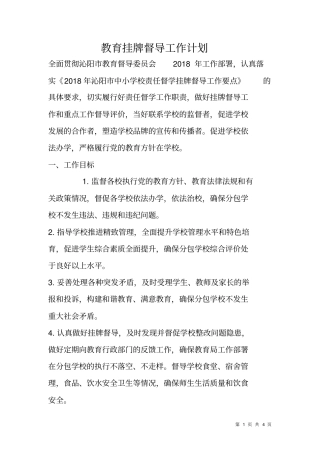 教育挂牌督导工作计划