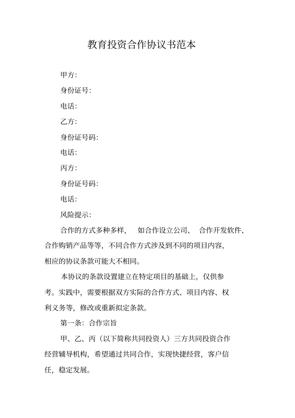 教育投资合作协议书范本_第1页
