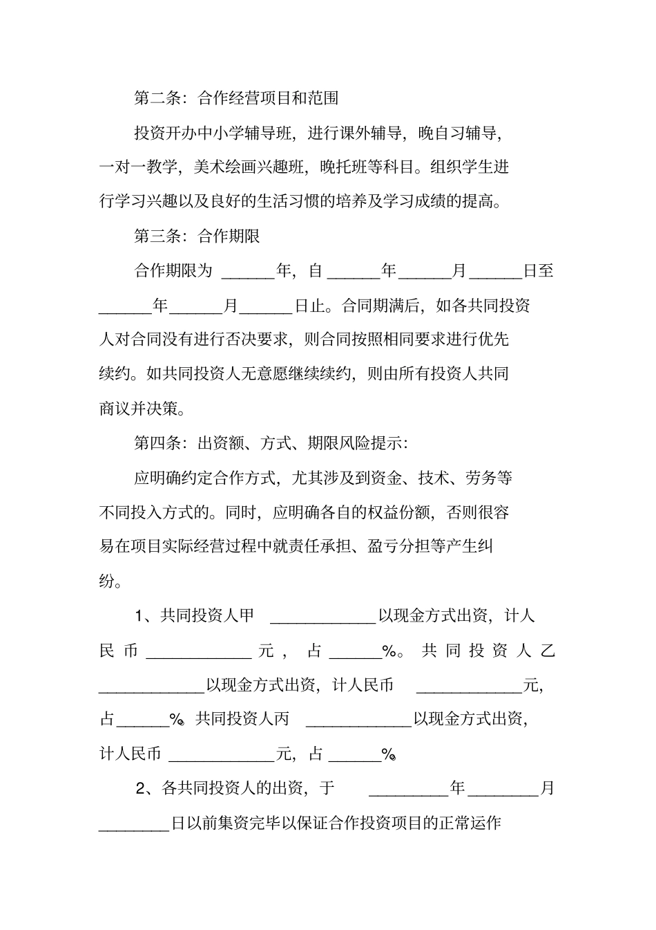 教育投资合作协议书范本_第2页