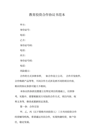 教育投资合作协议书范本