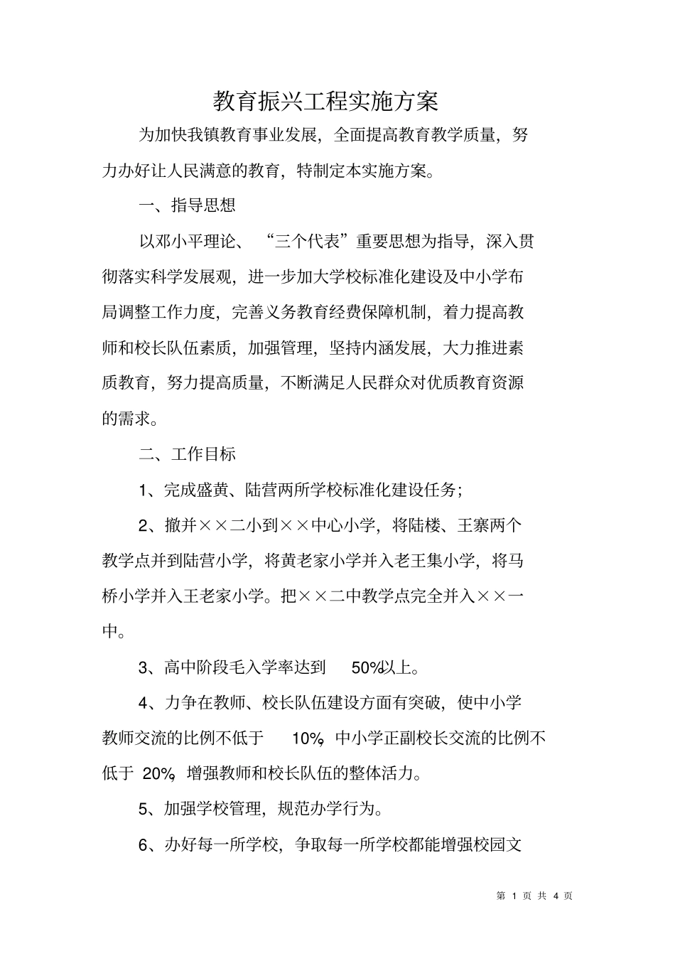 教育振兴工程实施方案_第1页