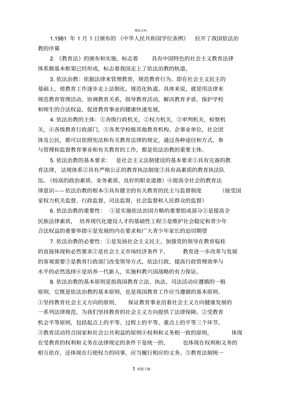 教育政策法规_第1页