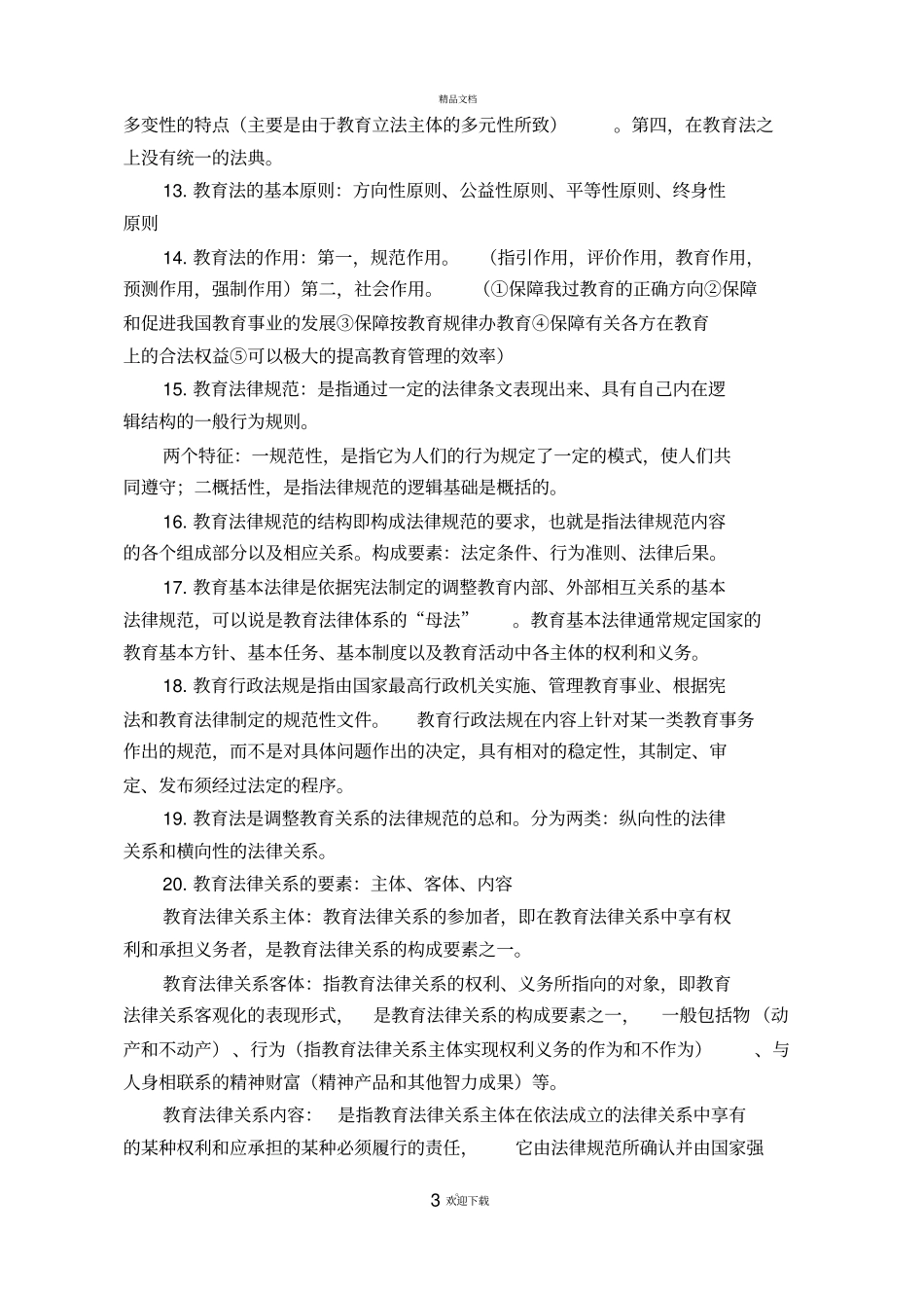 教育政策法规_第3页