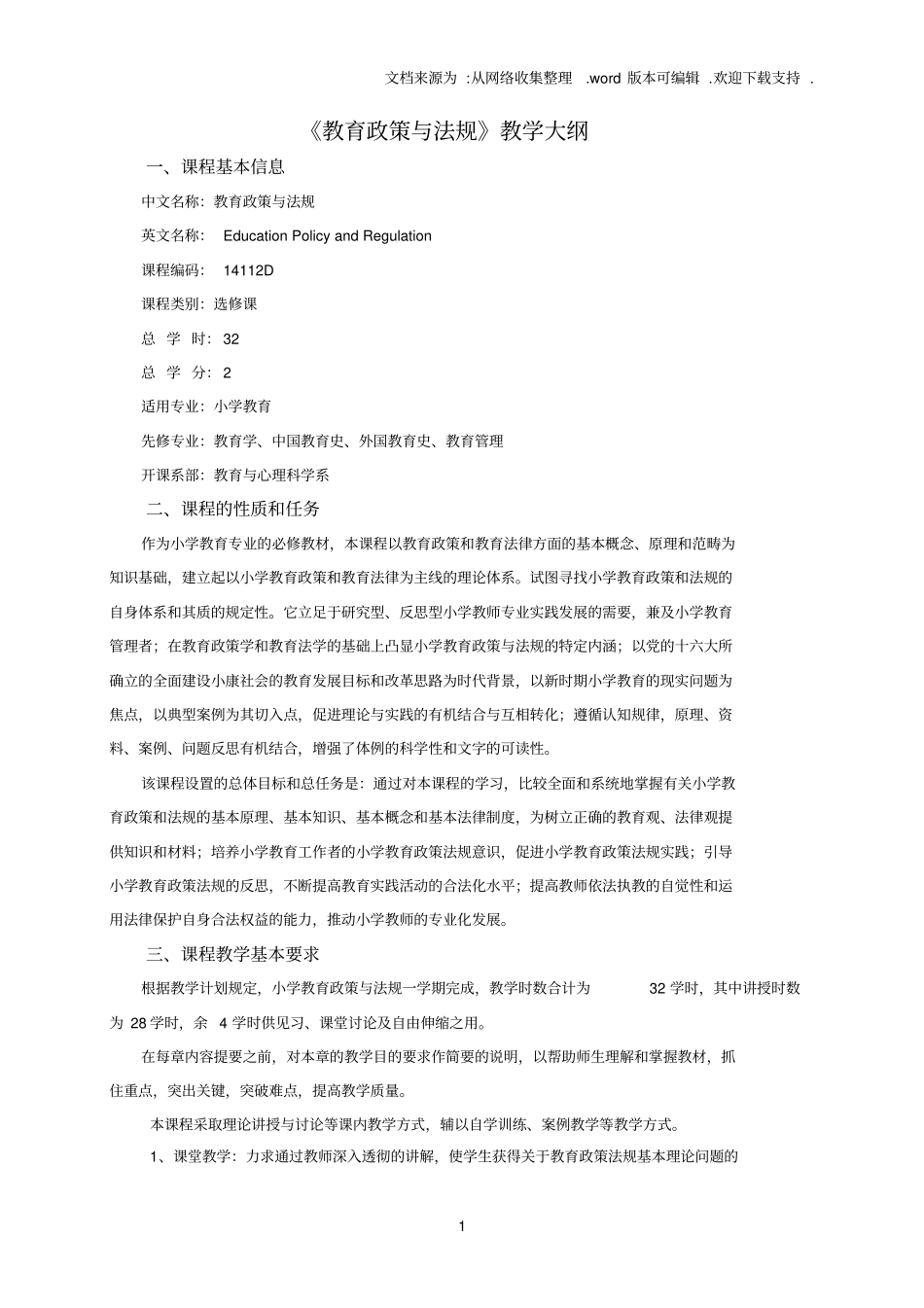 教育政策及法规教学大纲_第1页