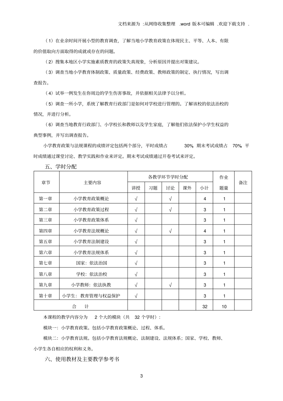 教育政策及法规教学大纲_第3页
